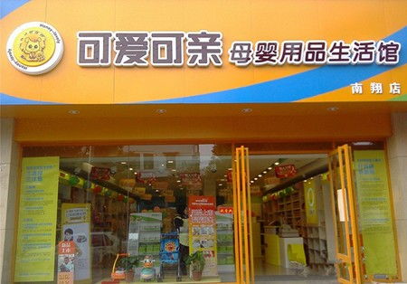 可爱可亲母婴店加盟 开启母婴用品销售的蓝海市场