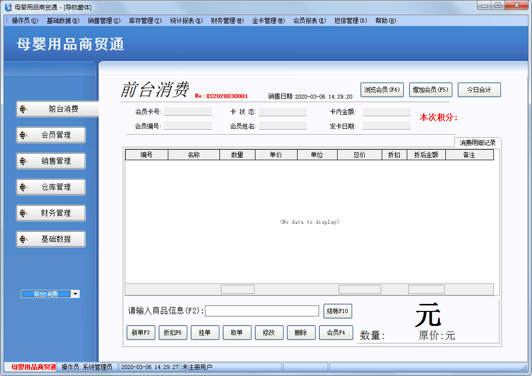 博旺母婴用品商贸通 V2020 官方安装版