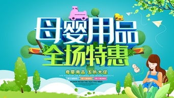 母婴用品全场特惠，暖心守护爱意无限