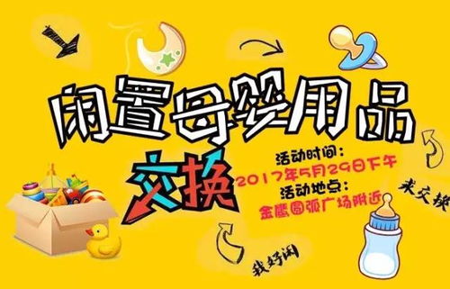 让爱不闲置，旧爱成新欢 母婴闲置用品交换买卖活动首期火爆开启